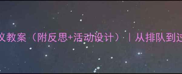 图片 🌟幼儿园大班文明出行礼仪教案（附反思+活动设计）｜从排队到过马路教会孩子的社会规则