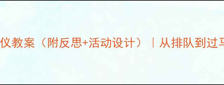 图片 🌟幼儿园大班文明出行礼仪教案（附反思+活动设计）｜从排队到过马路教会孩子的社会规则2