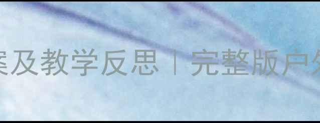 图片 🌟幼儿园大班旅游团活动方案及教学反思｜完整版户外教育教案+教师成长指南🌟1
