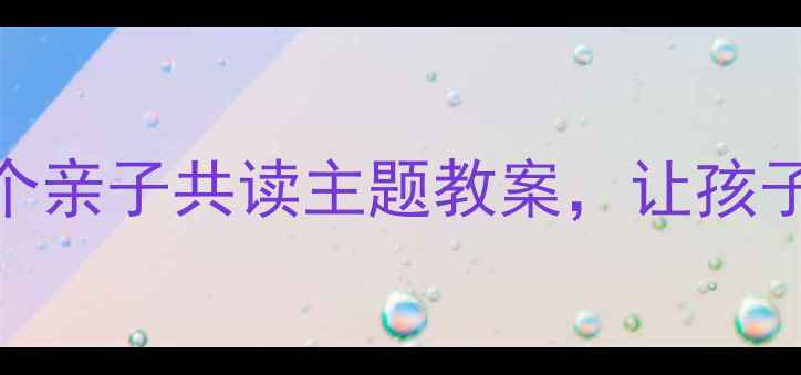 图片 🌟幼儿园大班毕业季必看！5个亲子共读主题教案，让孩子爱上阅读的秘诀在这里！✨1