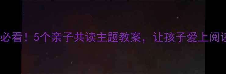 图片 🌟幼儿园大班毕业季必看！5个亲子共读主题教案，让孩子爱上阅读的秘诀在这里！✨2