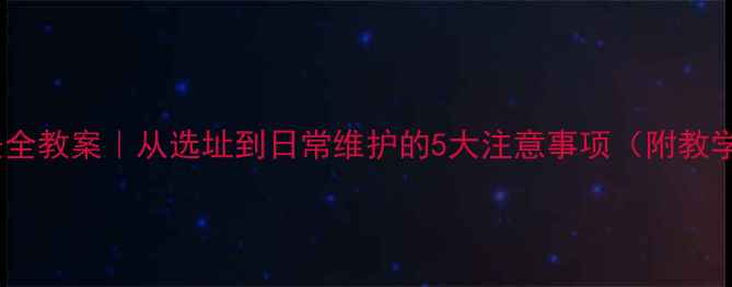 图片 🌟幼儿园大班滑梯安全教案｜从选址到日常维护的5大注意事项（附教学游戏+应急处理）🎉