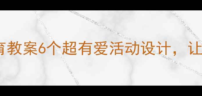 图片 🌟幼儿园大班爱国教育教案6个超有爱活动设计，让孩子自发爱上祖国✨1