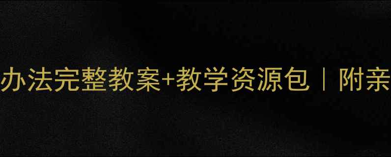 图片 🌟幼儿园大班爷爷一定有办法完整教案+教学资源包｜附亲子共读指南｜培养创造力