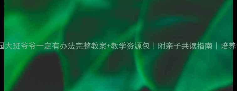 图片 🌟幼儿园大班爷爷一定有办法完整教案+教学资源包｜附亲子共读指南｜培养创造力1