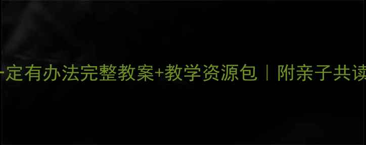 图片 🌟幼儿园大班爷爷一定有办法完整教案+教学资源包｜附亲子共读指南｜培养创造力2