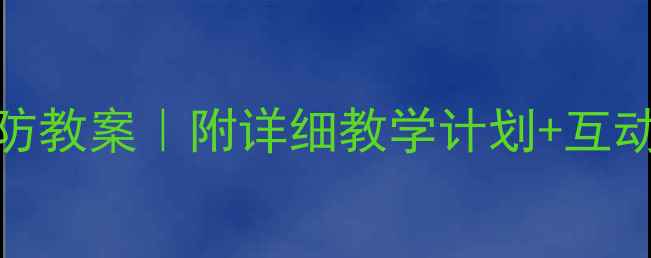 图片 🌟幼儿园大班猩红热预防教案｜附详细教学计划+互动游戏（附家长指南）✨