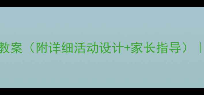 图片 🌟幼儿园大班社会健康教案（附详细活动设计+家长指导）｜培养社交小达人必看！