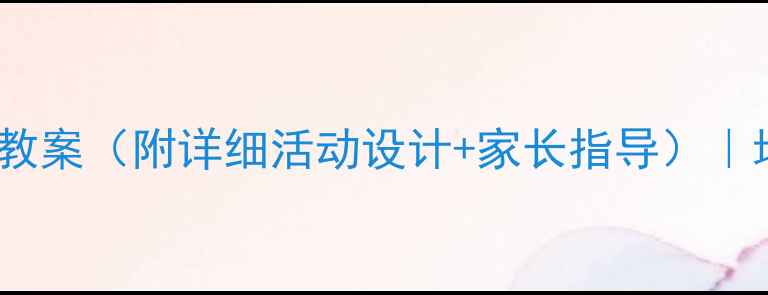 图片 🌟幼儿园大班社会健康教案（附详细活动设计+家长指导）｜培养社交小达人必看！2