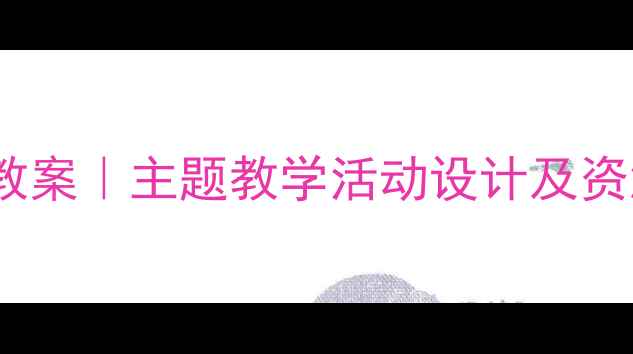 图片 🌟幼儿园大班社会课教案｜主题教学活动设计及资源包（附完整方案）1