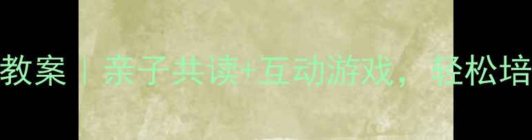 图片 🌟幼儿园大班诗歌教案｜亲子共读+互动游戏，轻松培养孩子的想象力✨