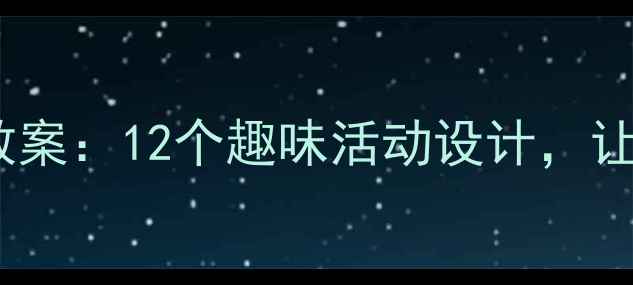 图片 🌟幼儿园大班语言教案：12个趣味活动设计，让宝贝爱上表达！✨1