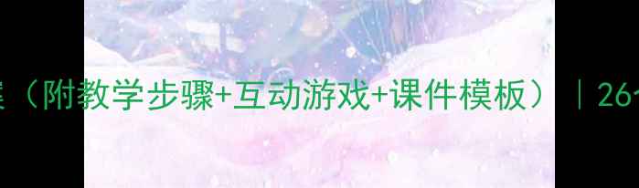 图片 🌟幼儿园字母歌教师教案（附教学步骤+互动游戏+课件模板）｜26个字母趣味教学全攻略✨