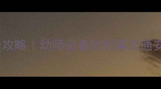 图片 🌟幼儿园安全教案30天全攻略｜幼师必备防拐骗交通安全应急演练完整方案🌟2
