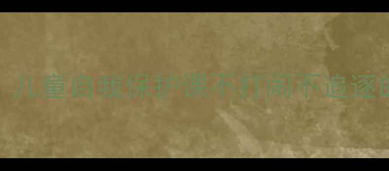 图片 🌟幼儿园安全教案：儿童自我保护课不打闹不追逐的课堂管理指南👩🏫