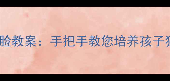 图片 🌟幼儿园宝宝洗脸教案：手把手教您培养孩子独立洗漱习惯🌟1