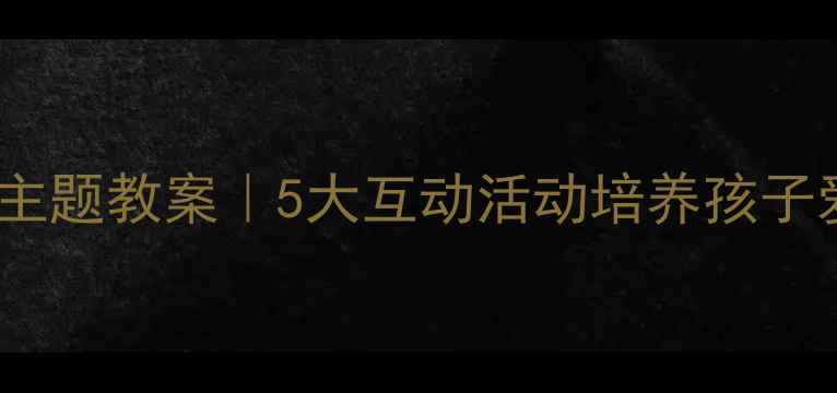 图片 🌟幼儿园小动物主题教案｜5大互动活动培养孩子爱心与责任感✨2