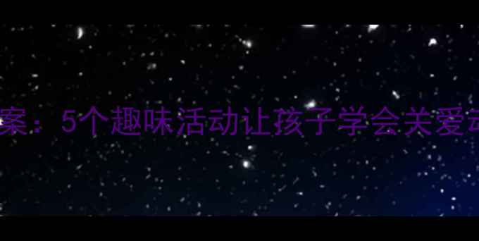 图片 🌟幼儿园小动物快回家教案：5个趣味活动让孩子学会关爱动物（附完整教学方案）2