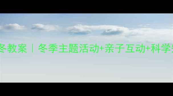 图片 🌟幼儿园小动物过冬教案｜冬季主题活动+亲子互动+科学知识（附资源包）2