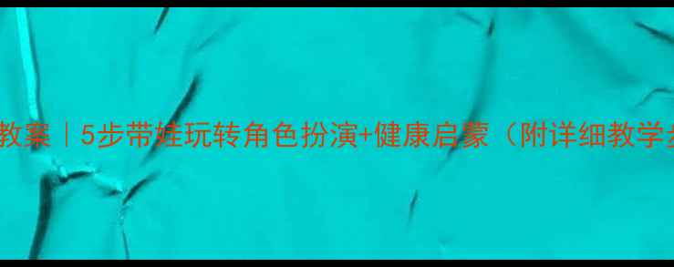 图片 🌟幼儿园小医生教案｜5步带娃玩转角色扮演+健康启蒙（附详细教学步骤+道具清单）