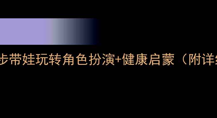 图片 🌟幼儿园小医生教案｜5步带娃玩转角色扮演+健康启蒙（附详细教学步骤+道具清单）2