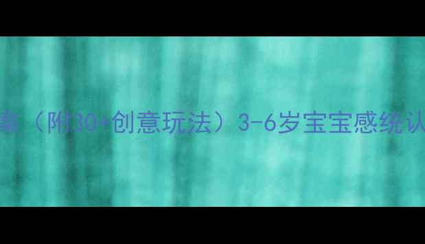 图片 🌟幼儿园小型玩具教案（附30+创意玩法）3-6岁宝宝感统认知社交游戏全攻略🌟