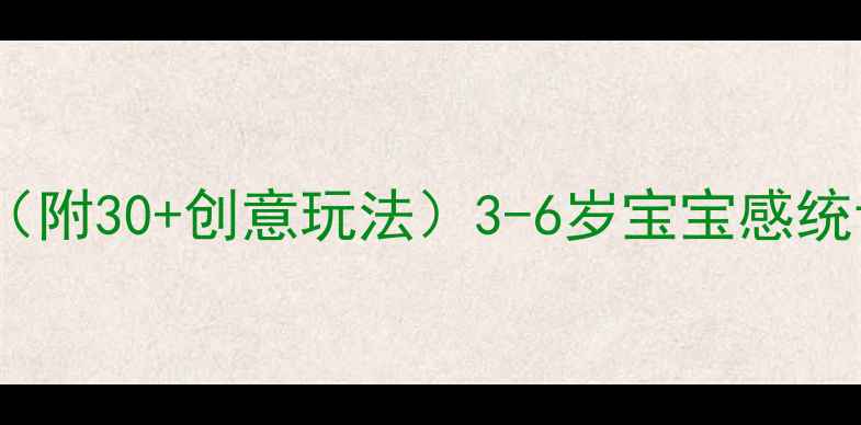 图片 🌟幼儿园小型玩具教案（附30+创意玩法）3-6岁宝宝感统认知社交游戏全攻略🌟2
