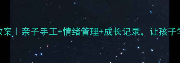 图片 🌟幼儿园小熊梦想瓶教案｜亲子手工+情绪管理+成长记录，让孩子学会感恩与未来规划🌟