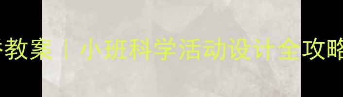 图片 🌟幼儿园小熊过桥教案｜小班科学活动设计全攻略✅0基础也能上手