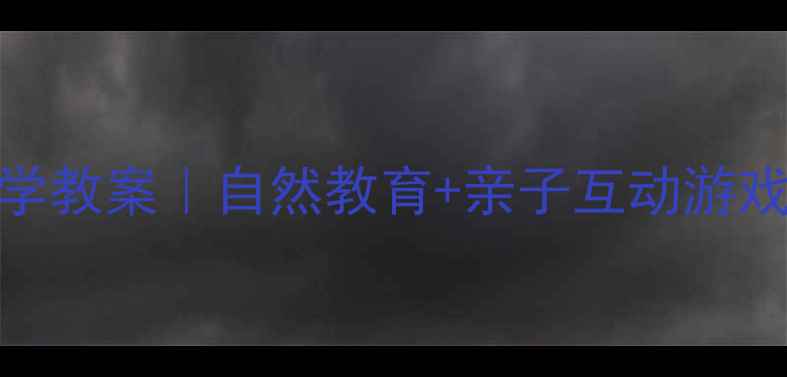 图片 🌟幼儿园小班ants搬家科学教案｜自然教育+亲子互动游戏（附教学PPT+材料清单）