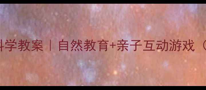 图片 🌟幼儿园小班ants搬家科学教案｜自然教育+亲子互动游戏（附教学PPT+材料清单）2