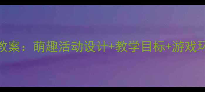图片 🌟幼儿园小班三只小兔主题教案：萌趣活动设计+教学目标+游戏环节（附资源包）｜幼师必备