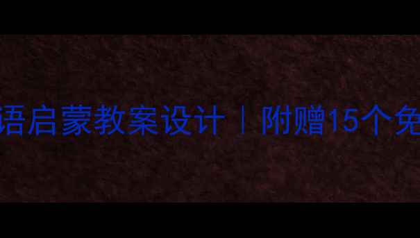 图片 🌟幼儿园小班中英双语启蒙教案设计｜附赠15个免费资源包！🇬🇧🇨🇳