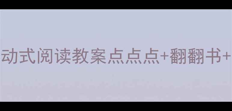 图片 🌟幼儿园小班互动式阅读教案点点点+翻翻书+摸摸书三步法🌟