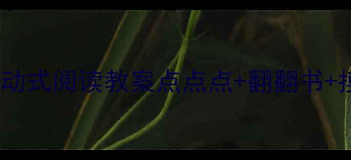 图片 🌟幼儿园小班互动式阅读教案点点点+翻翻书+摸摸书三步法🌟1