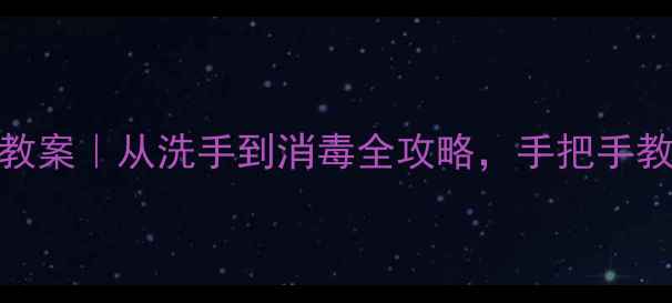 图片 🌟幼儿园小班传染病预防教案｜从洗手到消毒全攻略，手把手教家长培养孩子健康习惯🌟