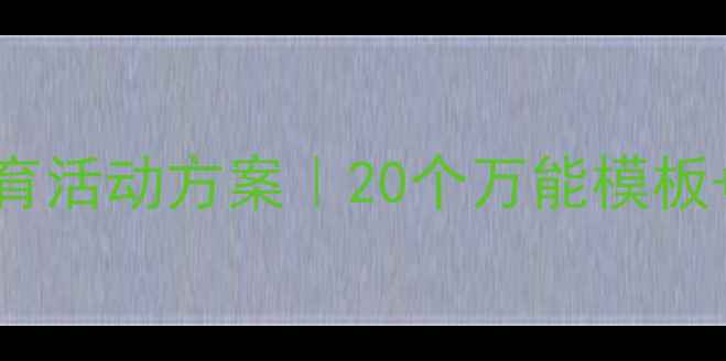 图片 🌟幼儿园小班体育活动方案｜20个万能模板+家园共育指南✨