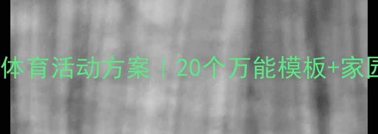 图片 🌟幼儿园小班体育活动方案｜20个万能模板+家园共育指南✨2