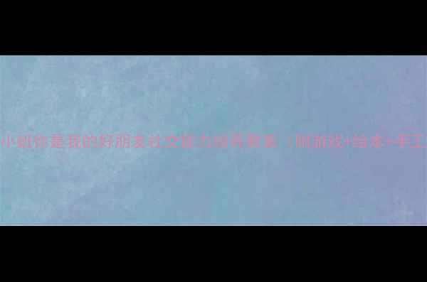 图片 🌟幼儿园小班你是我的好朋友社交能力培养教案（附游戏+绘本+手工教程）📚