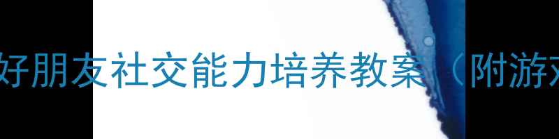 图片 🌟幼儿园小班你是我的好朋友社交能力培养教案（附游戏+绘本+手工教程）📚2