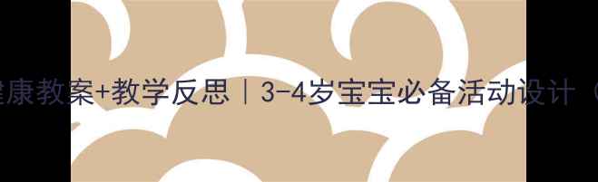 图片 🌟幼儿园小班健康教案+教学反思｜3-4岁宝宝必备活动设计（附完整方案）1