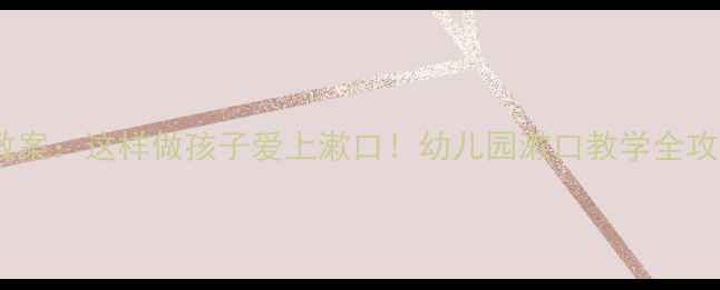 图片 🌟幼儿园小班健康教案：这样做孩子爱上漱口！幼儿园漱口教学全攻略（附图解教程）1