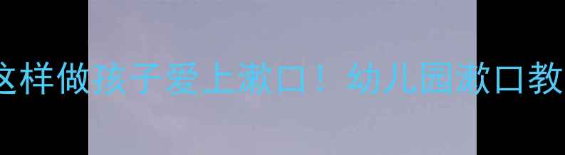 图片 🌟幼儿园小班健康教案：这样做孩子爱上漱口！幼儿园漱口教学全攻略（附图解教程）2