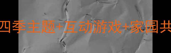 图片 🌟幼儿园小班健康教案｜四季主题+互动游戏+家园共育，30个实用案例全攻略