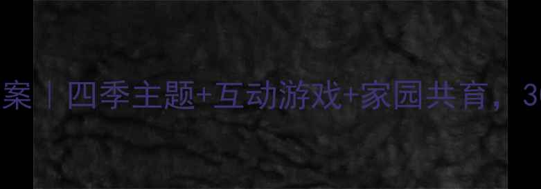图片 🌟幼儿园小班健康教案｜四季主题+互动游戏+家园共育，30个实用案例全攻略1