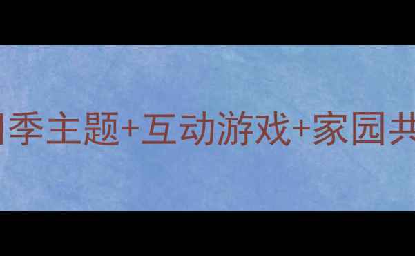 图片 🌟幼儿园小班健康教案｜四季主题+互动游戏+家园共育，30个实用案例全攻略2