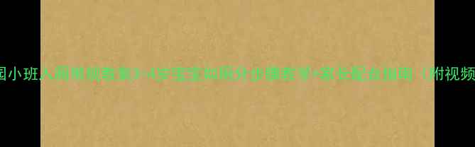 图片 🌟幼儿园小班入厕常规教案3-4岁宝宝如厕分步骤教学+家长配合指南（附视频示范）1