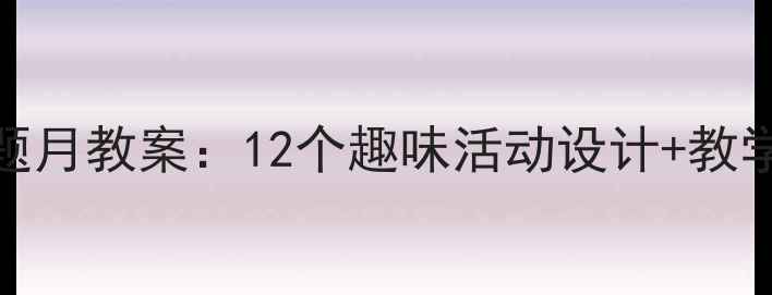 图片 🌟幼儿园小班动物园主题月教案：12个趣味活动设计+教学资源包（附PPT课件）1