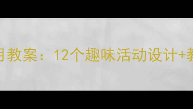 图片 🌟幼儿园小班动物园主题月教案：12个趣味活动设计+教学资源包（附PPT课件）2