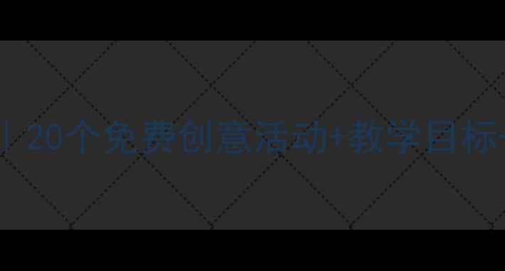 图片 🌟幼儿园小班城堡主题教案｜20个免费创意活动+教学目标+家长互动指南（附资源包）